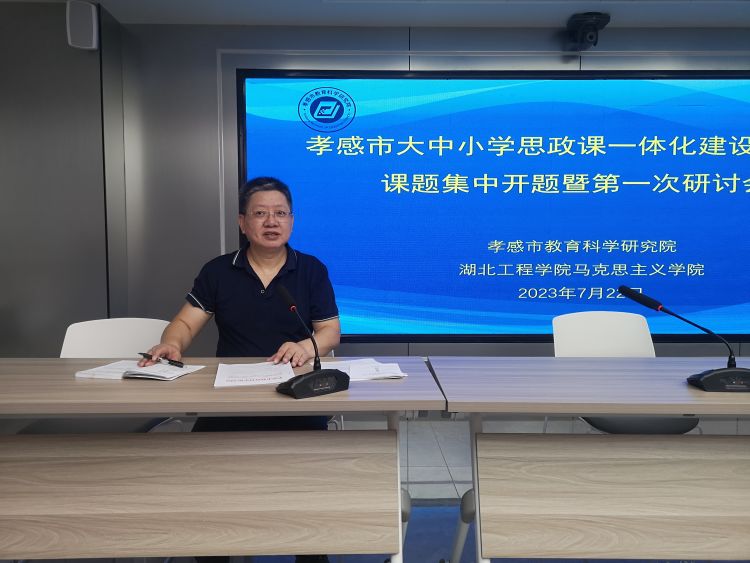 简篇-孝感市大中小学思政课一体化共同体建设教科研课题集中开题暨第一次研讨会顺利召开